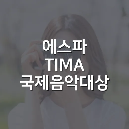 에스파 TIMA 국제음악대상 드레스 자태 예쁘게 보는 방법