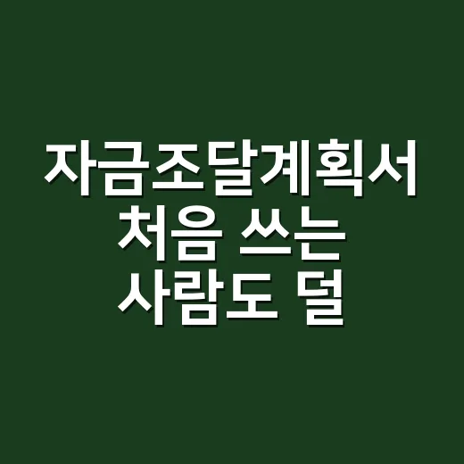 자금조달계획서 처음 쓰는 사람도 덜 헤매는 작성 방법 - 요약