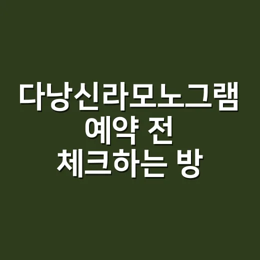 다낭신라모노그램 예약 전 체크하는 방법, 가족여행 숙소 고를 때 이렇게 보세요 - 요약