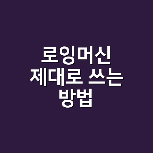 로잉머신 제대로 쓰는 방법, 집에서 전신운동 효과 보려면 이렇게 - 요약