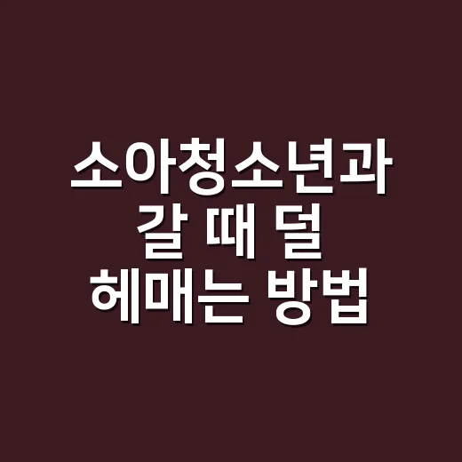 소아청소년과 갈 때 덜 헤매는 방법, 아이 아플 때 챙길 것부터 야간 진료까지 - 요약