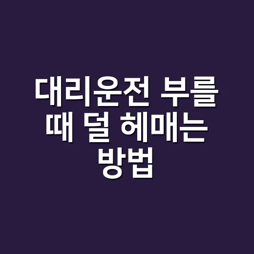대리운전 부를 때 덜 헤매는 방법, 요금부터 안전 확인까지 - 요약