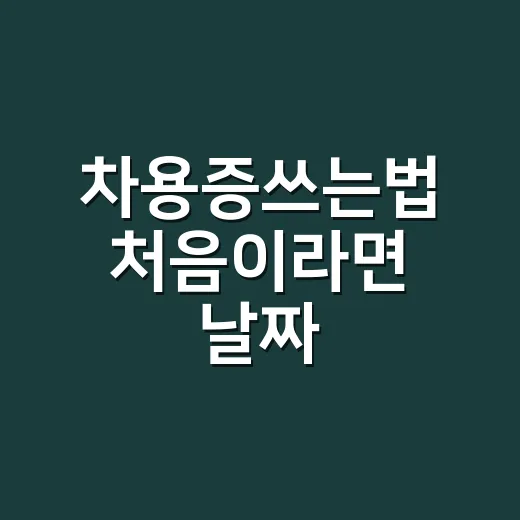 차용증쓰는법 처음이라면 날짜·이자·상환방법 이렇게 쓰세요 - 요약