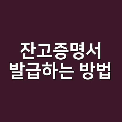 잔고증명서 발급하는 방법, 은행 앱부터 창구 준비물까지 쉽게 챙기기