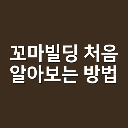 꼬마빌딩 처음 알아보는 방법, 매물 보기 전 이렇게 따져보세요