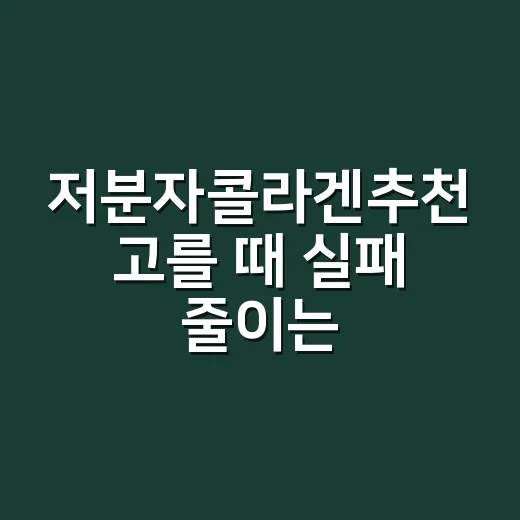 저분자콜라겐추천 고를 때 실패 줄이는 방법