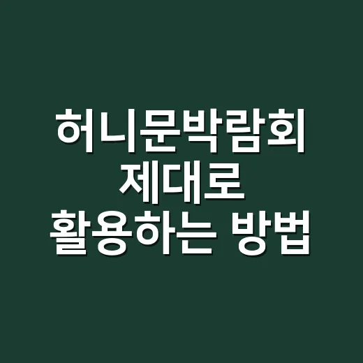 허니문박람회 제대로 활용하는 방법, 계약 전 이것만은 꼭 확인하세요