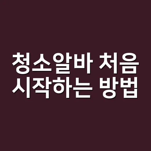 청소알바 처음 시작하는 방법, 시급보다 먼저 봐야 할 것들