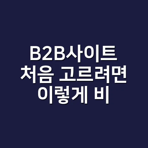 B2B사이트 처음 고르려면 이렇게 비교하세요