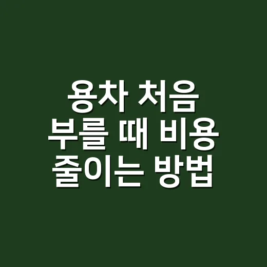 용차 처음 부를 때 비용 줄이는 방법, 짐 양부터 기사님 확인까지
