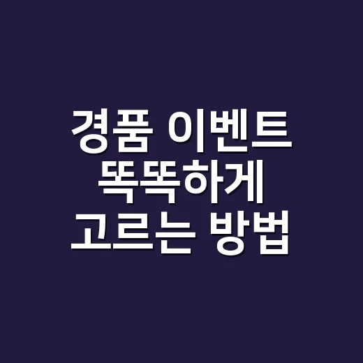 경품 이벤트 똑똑하게 고르는 방법, 시간 낭비 줄이고 당첨 확률 챙기려면 이렇게