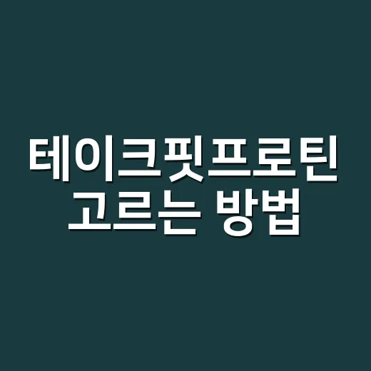 테이크핏프로틴 고르는 방법, 맥스·프로·몬스터 헷갈릴 때 이렇게 보세요