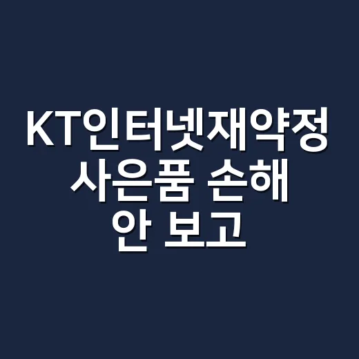 KT인터넷재약정 사은품 손해 안 보고 챙기는 방법