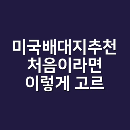 미국배대지추천 처음이라면 이렇게 고르면 실패가 적어요