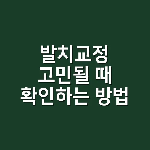 발치교정 고민될 때 확인하는 방법, 뽑기 전 꼭 봐야 할 기준
