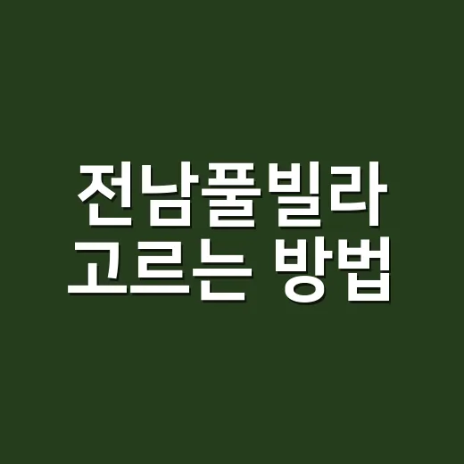 전남풀빌라 고르는 방법, 가족여행 실패 줄이려면 이렇게 보세요