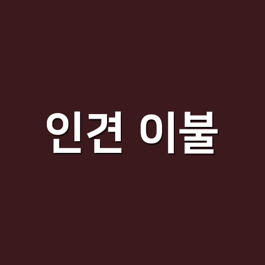 인견 이불·옷 고르는 방법, 여름에 시원하게 쓰려면 이렇게 보세요