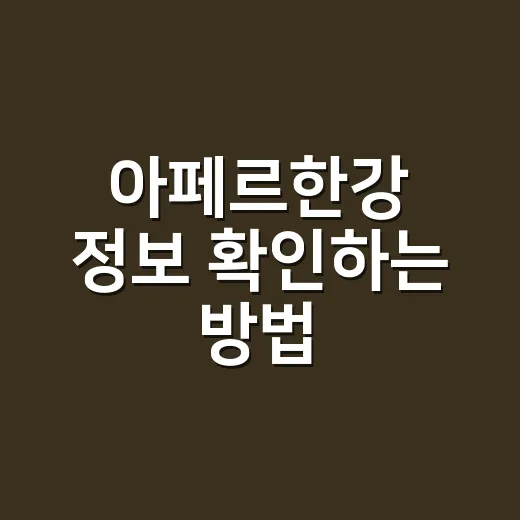아페르한강 정보 확인하는 방법, 가격보다 먼저 봐야 할 것들
