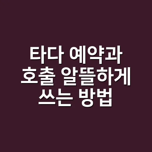 타다 예약과 호출 알뜰하게 쓰는 방법 - 요약