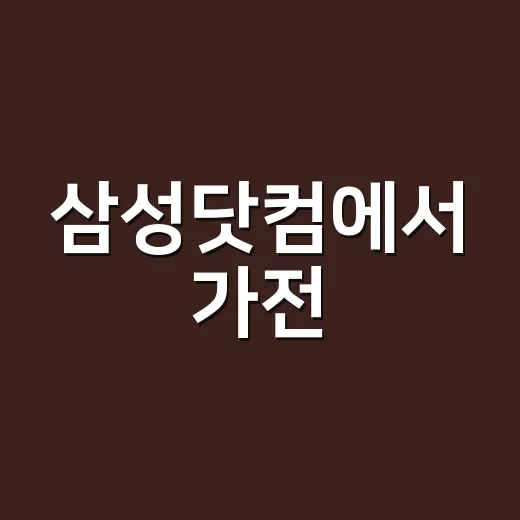삼성닷컴에서 가전·폰 싸게 사려면 이렇게 확인하는 방법 - 요약