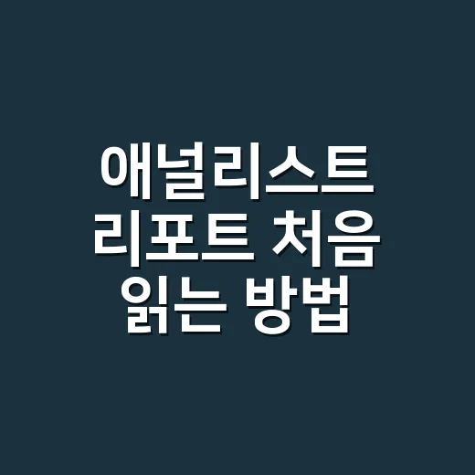 애널리스트 리포트 처음 읽는 방법, 숫자보다 먼저 볼 것들 - 요약
