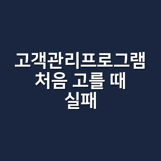 고객관리프로그램 처음 고를 때 실패 줄이는 방법
