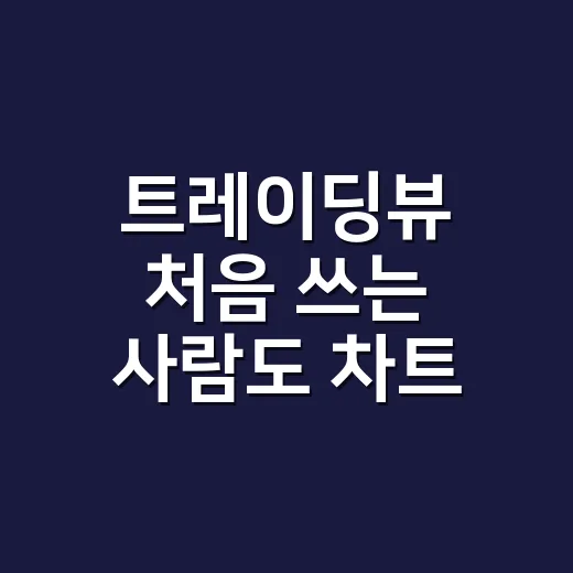 트레이딩뷰 처음 쓰는 사람도 차트 세팅하는 방법 - 요약