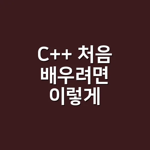 C++ 처음 배우려면 이렇게 시작하는 방법