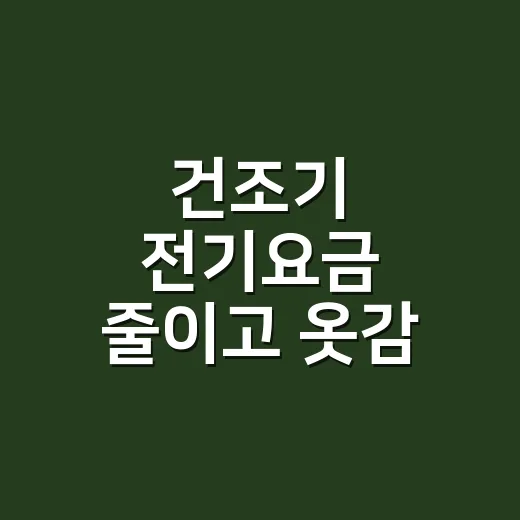 건조기 전기요금 줄이고 옷감 덜 상하게 쓰는 방법 - 요약