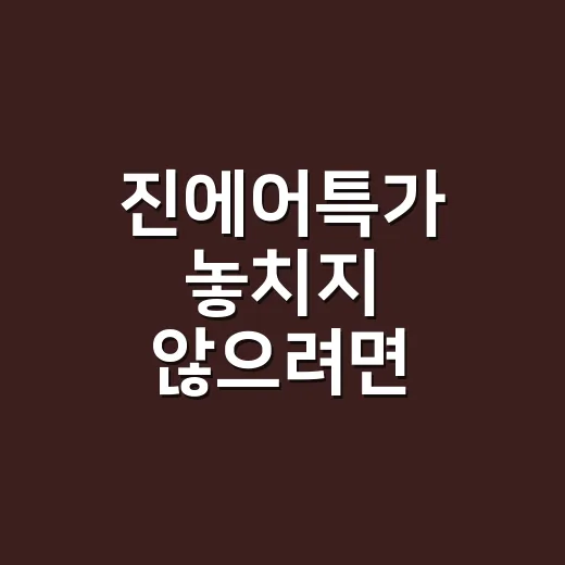 진에어특가 놓치지 않으려면 이렇게 준비하는 방법 - 요약