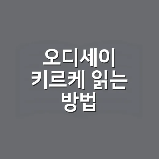 오디세이 키르케 읽는 방법, 신화가 어렵다면 이렇게 시작하면 편해요 - 요약