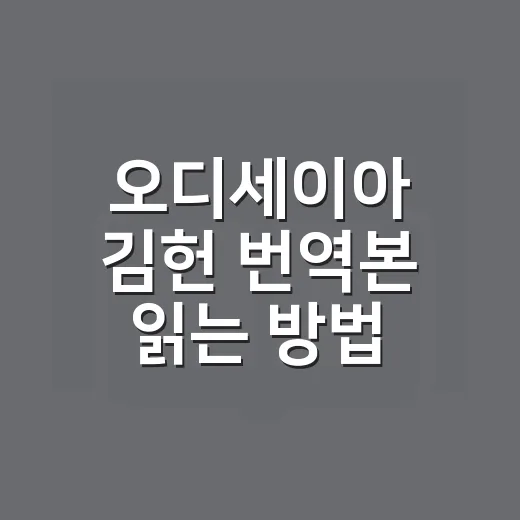 오디세이아 김헌 번역본 읽는 방법, 760쪽 고전 끝까지 가려면 이렇게 - 요약