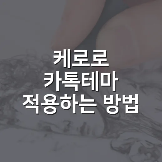 케로로 카톡테마 적용하는 방법, 귀엽게 바꾸기 전에 꼭 볼 점 - 요약
