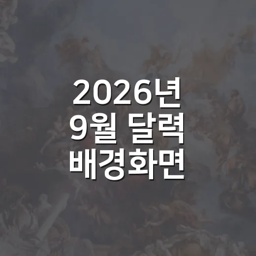 2026년 9월 달력 배경화면 고르는 방법, 추석 연휴까지 깔끔하게 챙기려면 - 요약