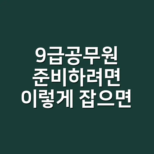 9급공무원 준비하려면 이렇게 잡으면 덜 흔들립니다 - 요약