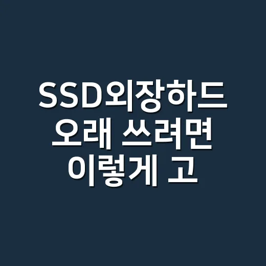 SSD외장하드 오래 쓰려면 이렇게 고르세요 - 요약