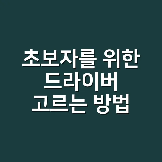 초보자를 위한 드라이버 고르는 방법, 집에서 자주 쓰는 건 이렇게 준비하세요 - 요약