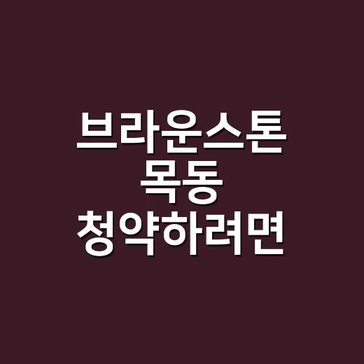 브라운스톤 목동 청약하려면 이렇게 확인하세요 - 요약
