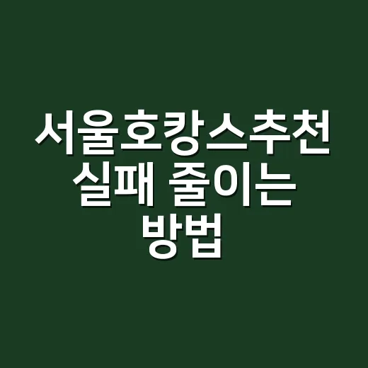 서울호캉스추천 실패 줄이는 방법, 위치·수영장·조식 기준으로 고르는 법 - 요약