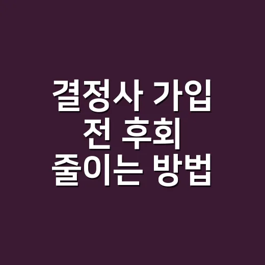 결정사 가입 전 후회 줄이는 방법, 상담 때 꼭 확인할 것들 - 요약