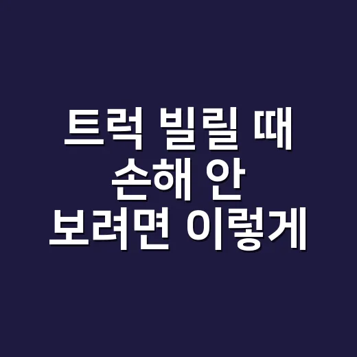 트럭 빌릴 때 손해 안 보려면 이렇게 확인하세요 - 요약