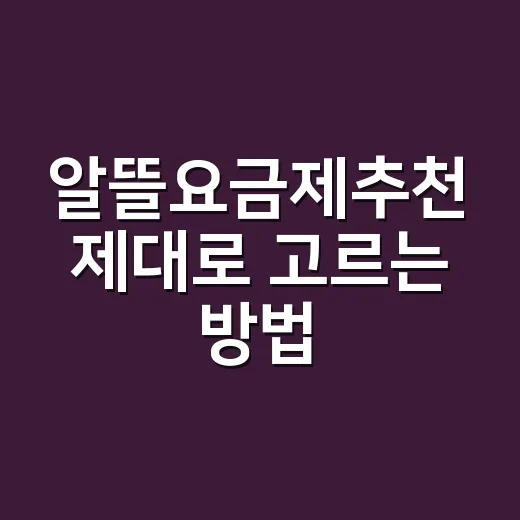 알뜰요금제추천 제대로 고르는 방법, 데이터 낭비 없이 통신비 줄이려면 이렇게 - 요약
