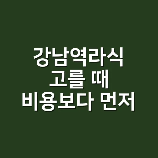 강남역라식 고를 때 비용보다 먼저 확인하는 방법 - 요약