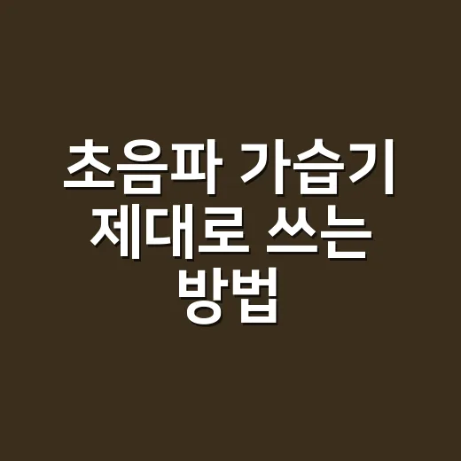 초음파 가습기 제대로 쓰는 방법, 물때 냄새 줄이려면 이렇게 관리하세요 - 요약