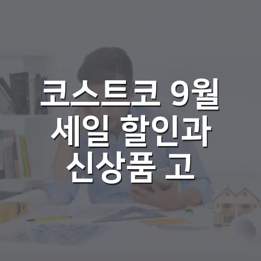 코스트코 9월 세일 할인과 신상품 고르는 방법 - 요약