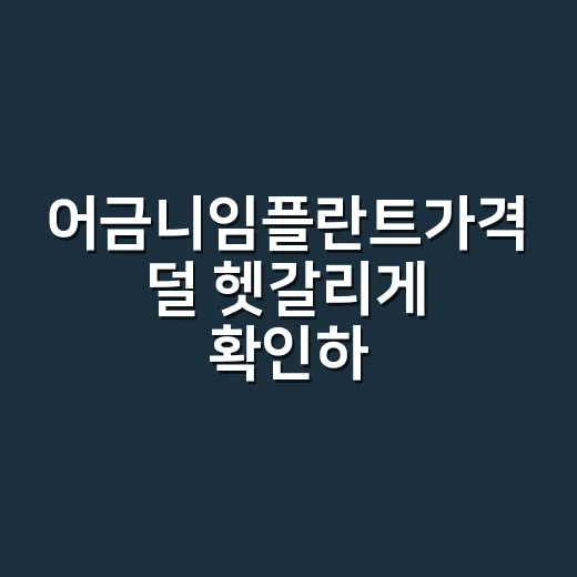 어금니임플란트가격 덜 헷갈리게 확인하는 방법 - 요약