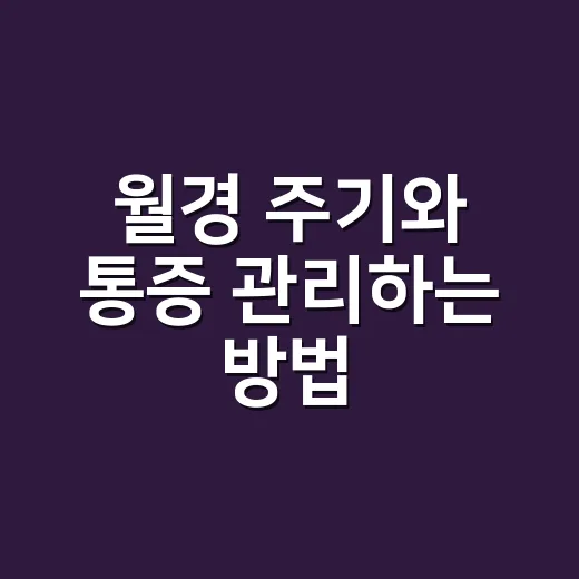 월경 주기와 통증 관리하는 방법, 매달 덜 흔들리려면 이렇게 - 요약