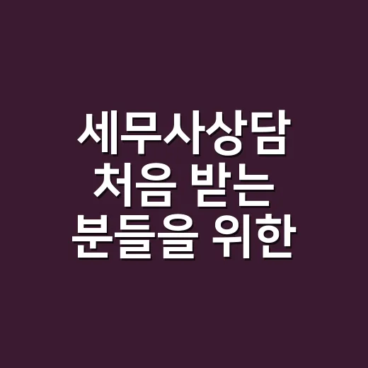 세무사상담 처음 받는 분들을 위한 준비 방법, 비용 아끼려면 이렇게 - 요약