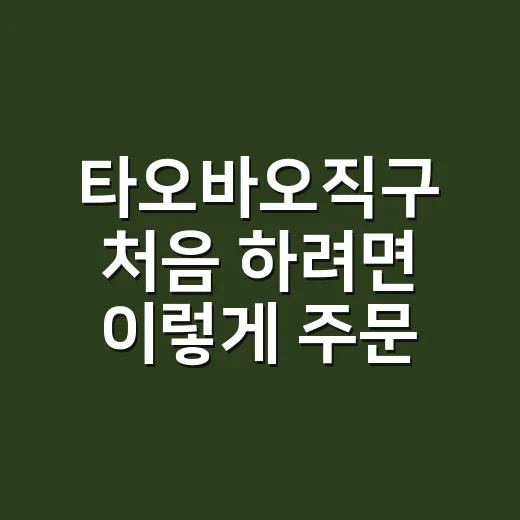 타오바오직구 처음 하려면 이렇게 주문하고 비용 계산하는 방법 - 요약