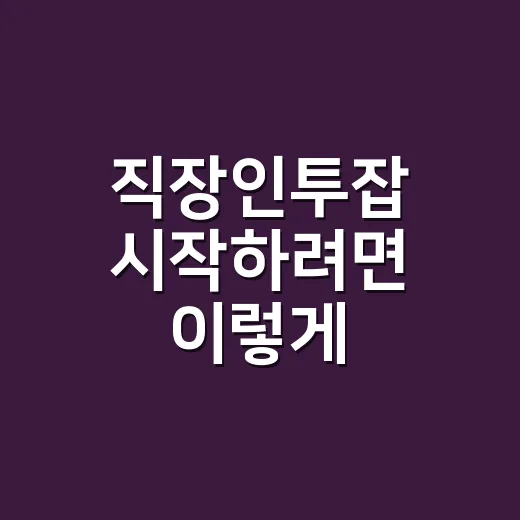 직장인투잡 시작하려면 이렇게, 회사·세금·시간부터 확인하는 방법 - 요약